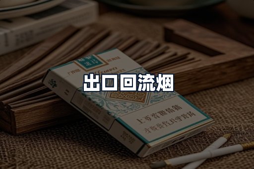 出口回流烟